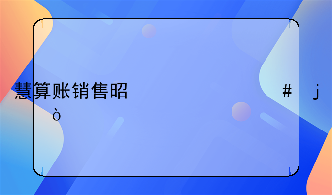 慧算賬銷售是干什么的？