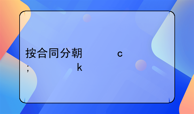 按合同分期付款怎樣做賬