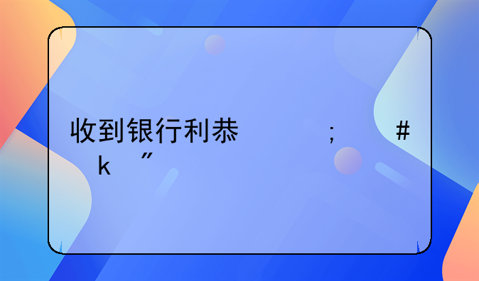 收到銀行利息怎么做分錄