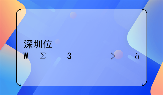 深圳住宅如何注冊公司？