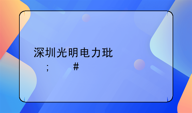 深圳光明電力環(huán)境怎么樣-你好，我想問一下，深圳市光明新區(qū)如何辦理