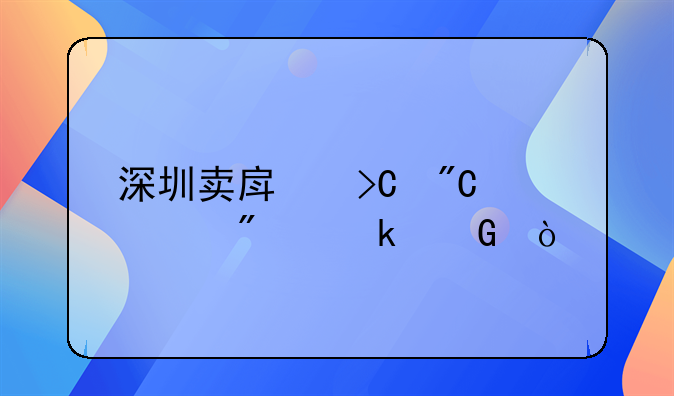 深圳賣(mài)房提成一般多少？