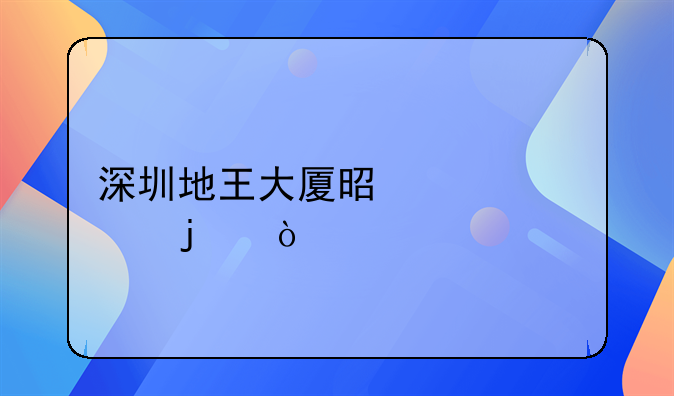 深圳地王大廈是誰修的？