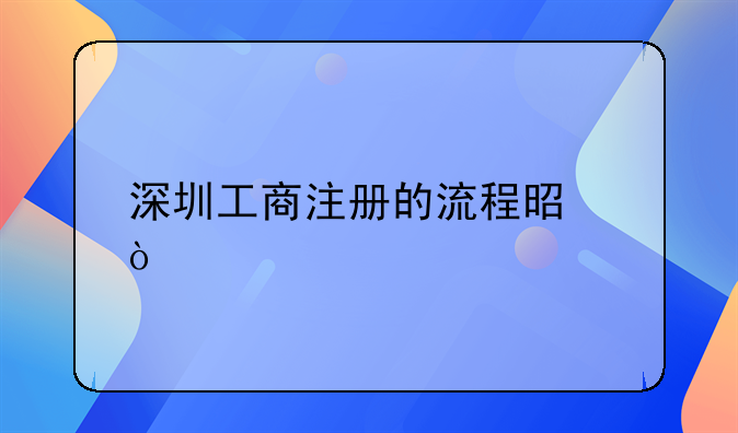 深圳工商注冊的流程是？