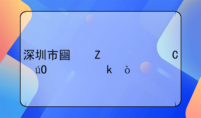 深圳市土方車運(yùn)輸規(guī)定？