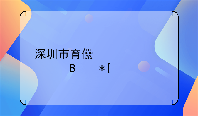 深圳市育兒補貼管理辦法