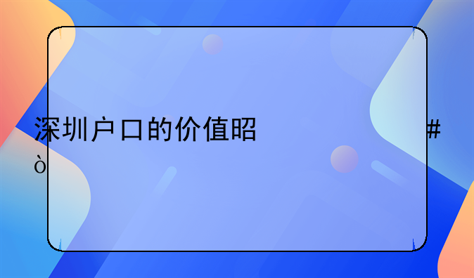 深圳戶(hù)口的價(jià)值是什么？