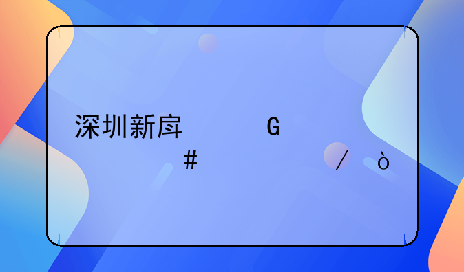 深圳新房網(wǎng)簽備案流程？