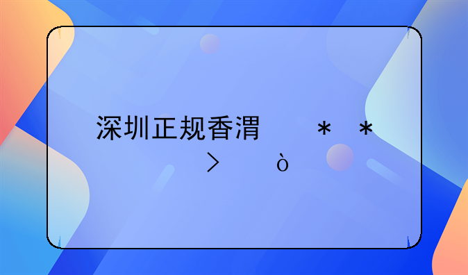 深圳正規(guī)香港勞務(wù)公司？