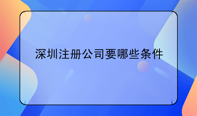 深圳注冊公司要哪些條件