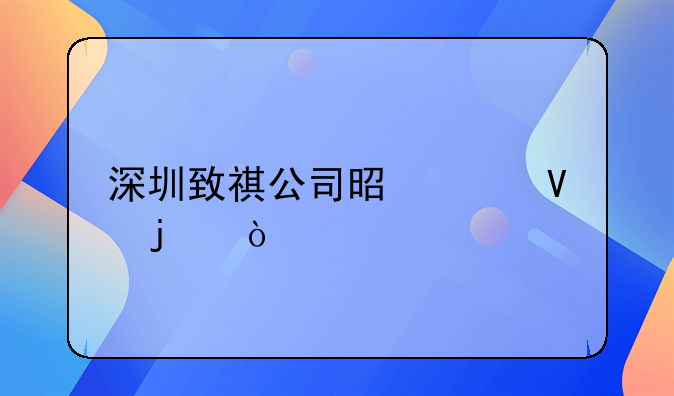 深圳致祺公司是干啥的？