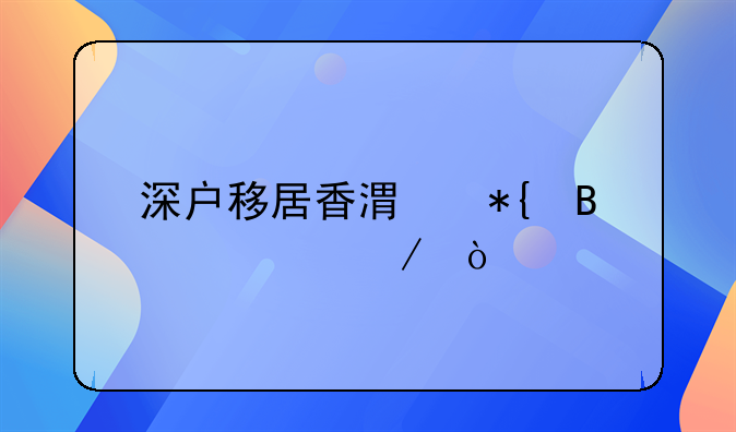 深戶移居香港辦理流程？