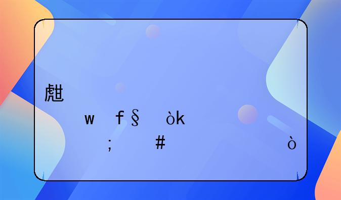 生育保險會計怎么入賬？