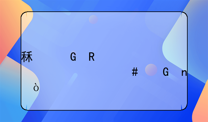 租金收入計(jì)入什么科目？