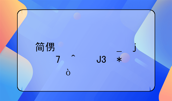 簡便計算的竅門和技巧？