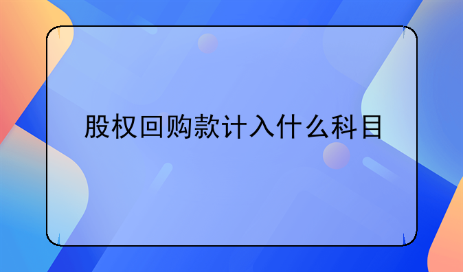 股權(quán)回購款計入什么科目