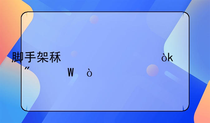 腳手架租賃費(fèi)會(huì)計(jì)分錄？