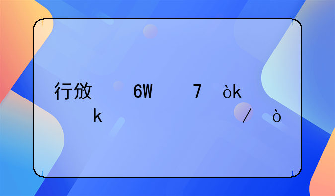 行政單位會計做賬流程？