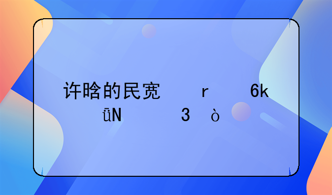 許晗的民宿在博山哪里？