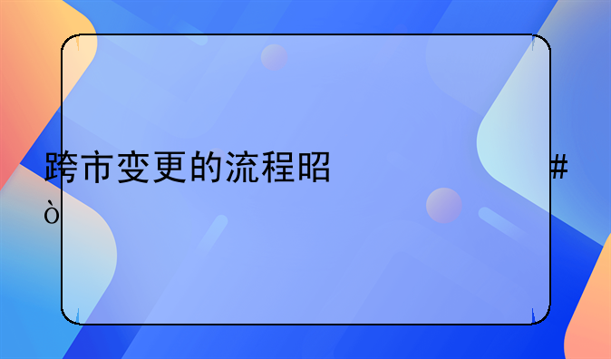 跨市變更的流程是什么？