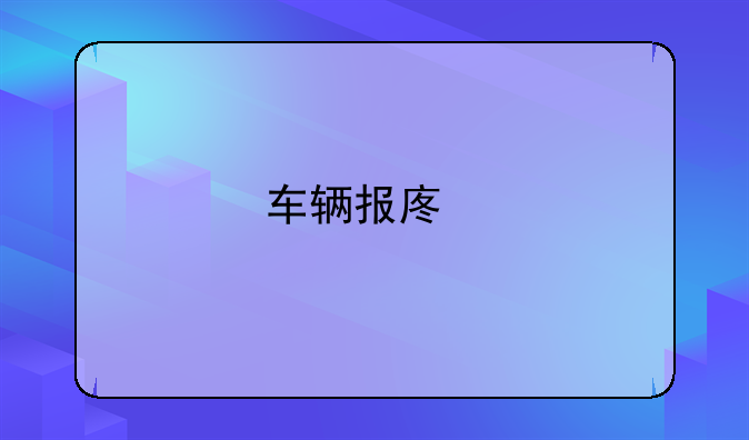 車輛報(bào)廢手續(xù)如何辦理？
