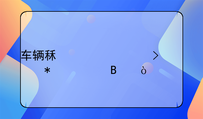 車(chē)輛租賃公司賬務(wù)處理？