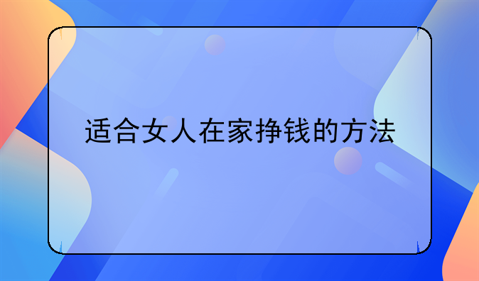 適合女人在家掙錢的方法