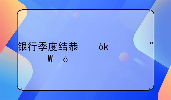 銀行季度結(jié)息會計分錄？