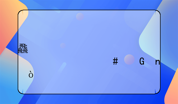 食堂采購計(jì)入什么科目？