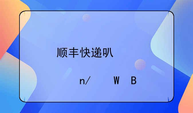 順豐快遞可以郵寄蛋糕嗎