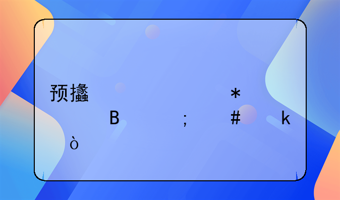預(yù)支款賬務(wù)處理怎么做？