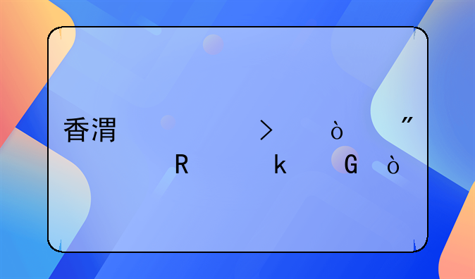 香港公司開(kāi)戶費(fèi)用多少？