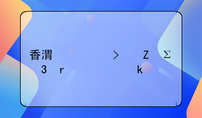 香港公司新注冊(cè)需要多久