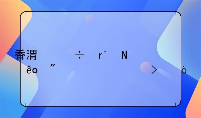 香港都有哪些航空公司？