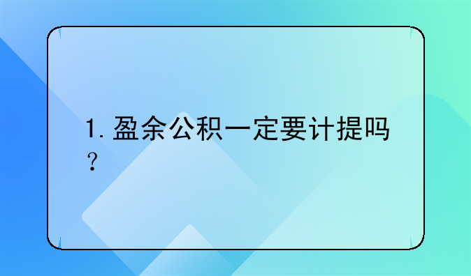 1.盈余公積一定要計提嗎？