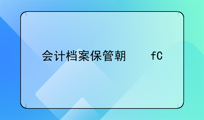 會(huì)計(jì)檔案保管期限延至30年