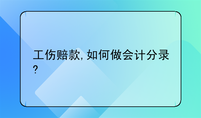 工傷賠款,如何做會計分錄?