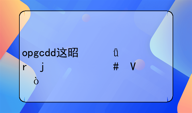 opgcdd這是深圳的什么商標(biāo)？