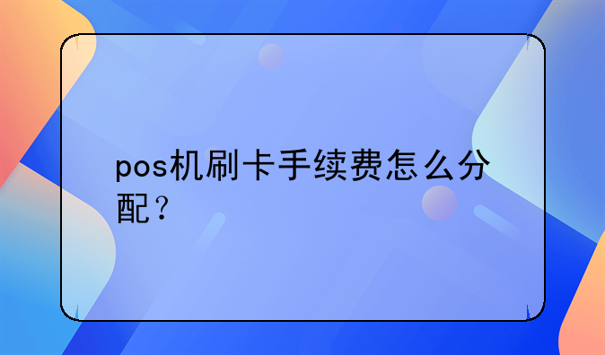 pos機刷卡手續(xù)費怎么分配？