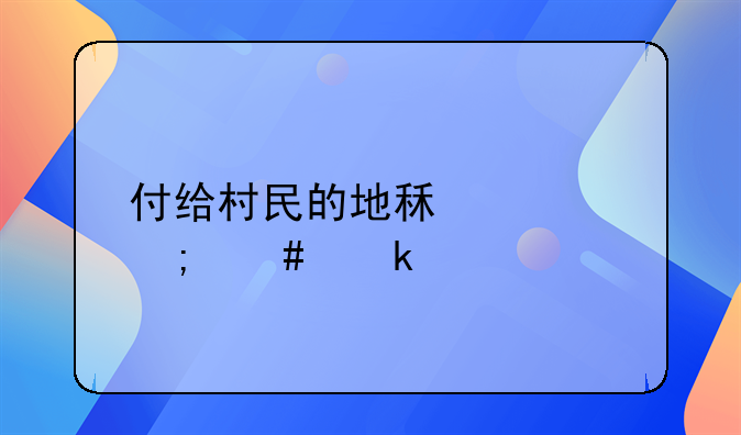 付給村民的地租款怎么做賬