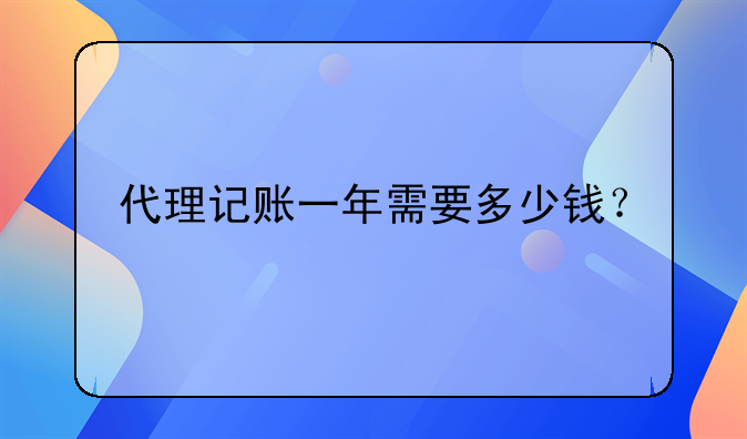 代理記賬一年需要多少錢？