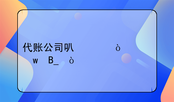 代賬公司可以代繳社保嗎？