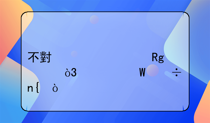 不小心轉(zhuǎn)錯賬，如何追回？