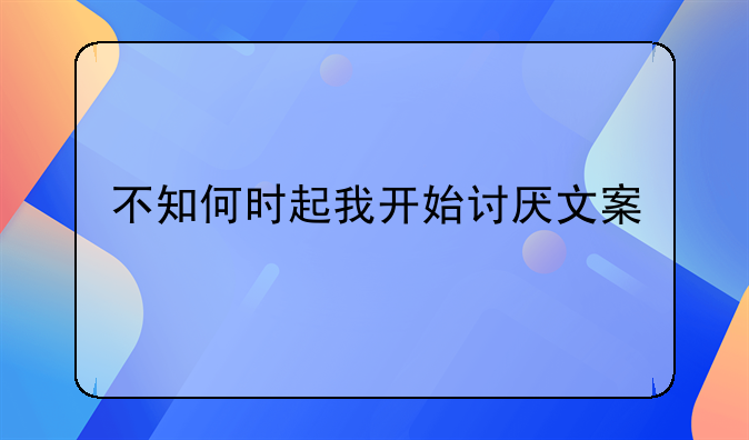 不知何時起我開始討厭文案