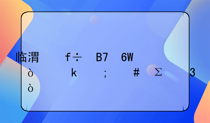 臨港白名單企業(yè)怎么注冊(cè)？