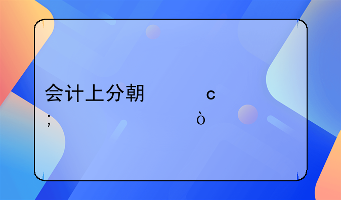 會(huì)計(jì)上分期付款怎樣記賬？