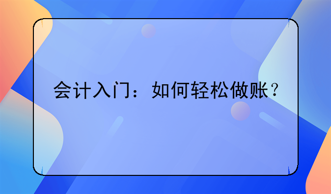 會計入門：如何輕松做賬？