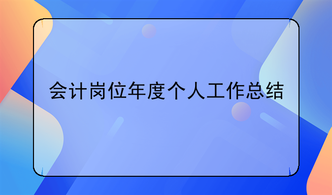 會計(jì)崗位年度個(gè)人工作總結(jié)