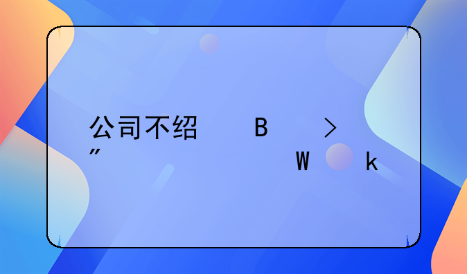 公司不經(jīng)營只分紅如何做賬