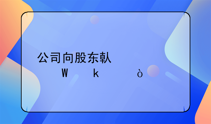 公司向股東借款如何做賬？
